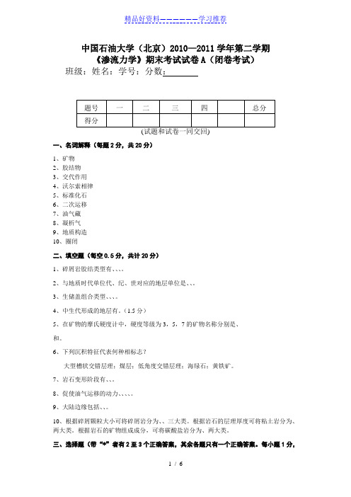 2010中国石油大学(北京)石油地质基础期末试卷a含详细答案