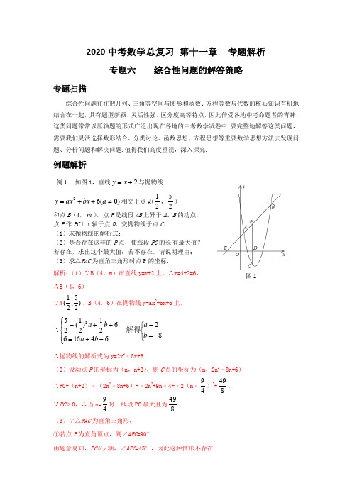 2020中考数学总复习 第十一章  专题解析  专题六    综合性问题的解答策略