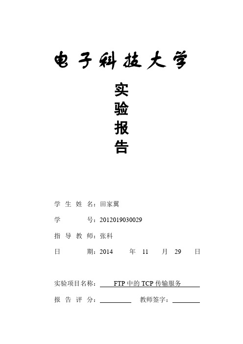 TCP实验报告5_