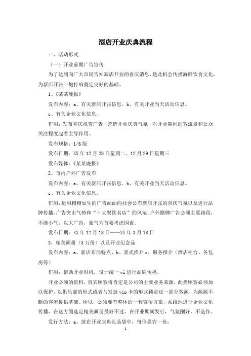 酒店开业庆典流程