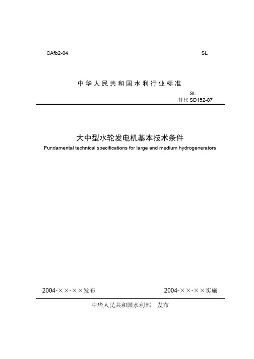 大中型水轮发电机基本技术条件