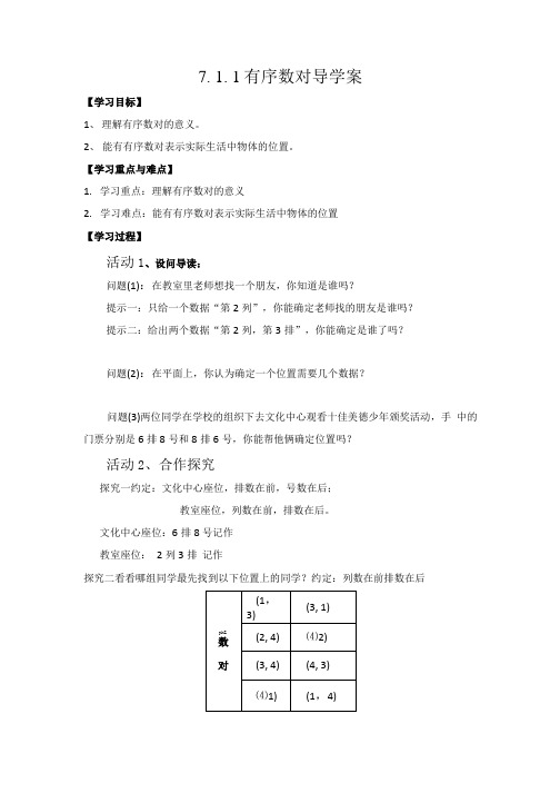 7.1.1有序数对导学案.doc