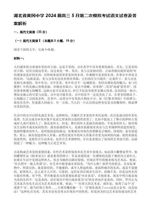 湖北省黄冈中学2024届高三5月第二次模拟考试语文试卷及答案解析