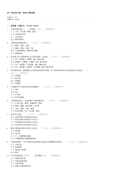初一信息技术第一册复习测试题-初一信息技术试卷与试题