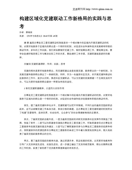 构建区域化党建联动工作新格局的实践与思考