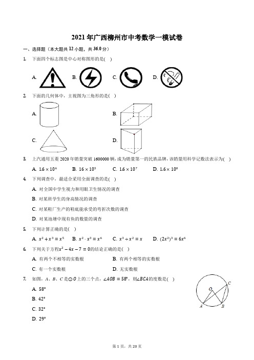 2021年广西柳州市中考数学一模试卷
