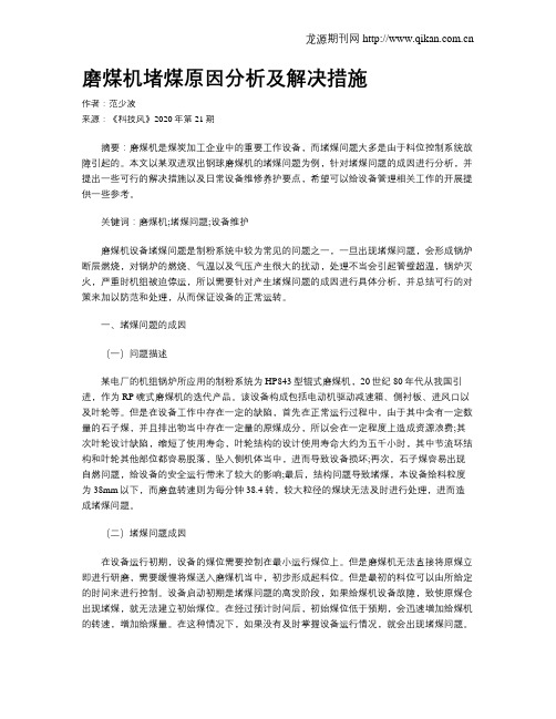 磨煤机堵煤原因分析及解决措施
