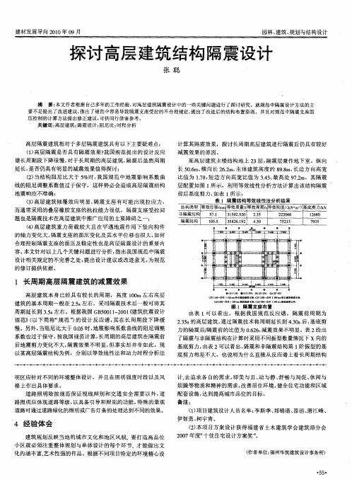 探讨高层建筑结构隔震设计