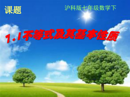 沪科版七年级下册数学课件：7.1《不等式及基本性质》(共17张PPT)