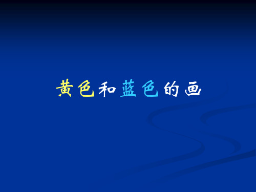 三年级美术《黄色和蓝色的画》课件