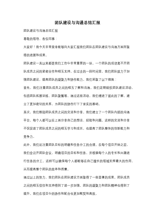 团队建设与沟通总结汇报