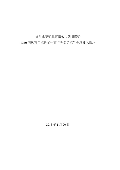 1240运输石门“先探后掘”专项技术措施