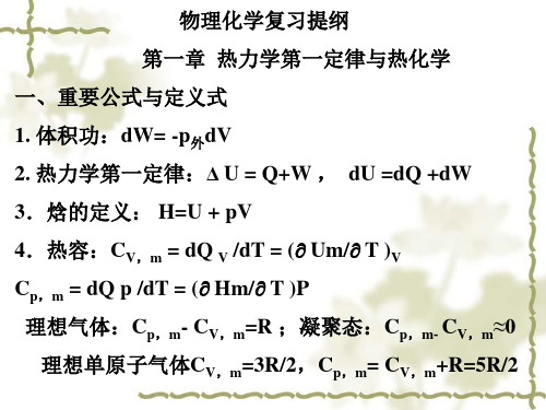 物理化学复习提纲(