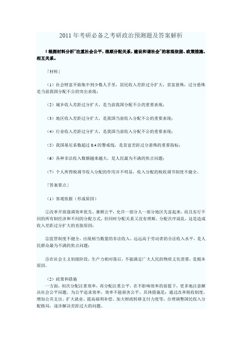 2011年考研必备之考研政治预测题及答案解析
