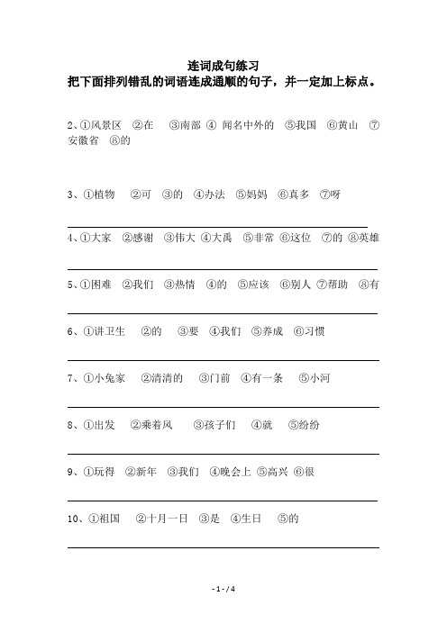 部编版二年级语文上册连词成句练习题
