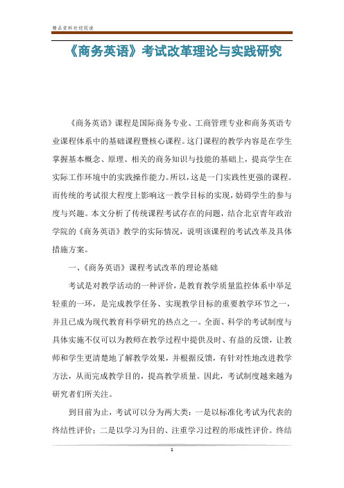 《商务英语》考试改革理论与实践研究