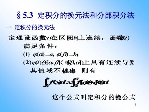 定积分的换元法和分部积分法课件-精选文档