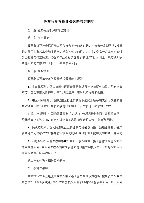 股票收益互换业务风险管理制度模版