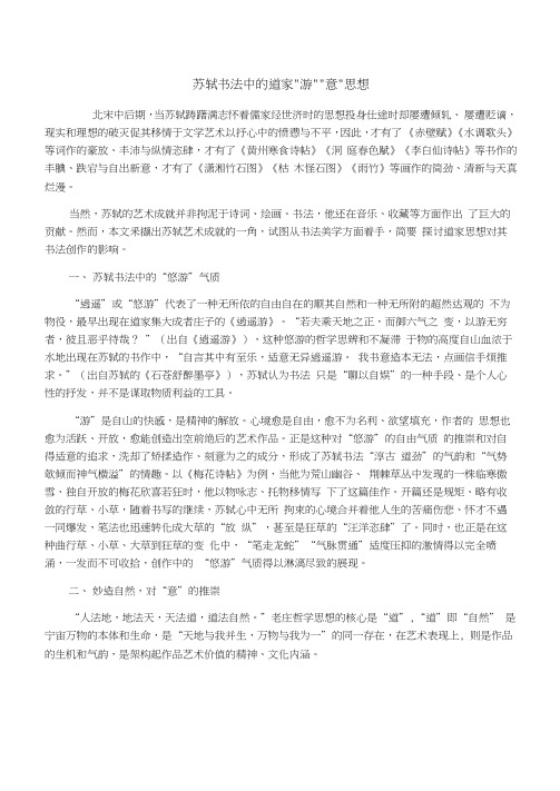 苏轼书法中的道家“游”“意”思想