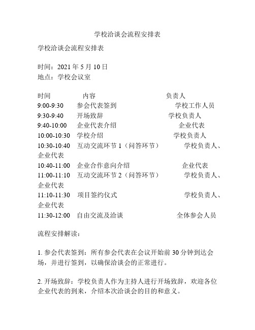 学校洽谈会流程安排表