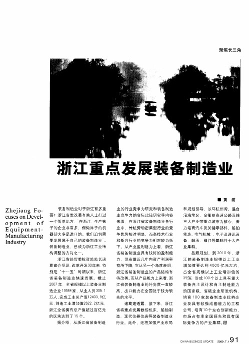 浙江重点发展装备制造业