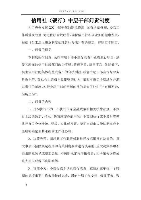 信用社银行中层干部问责制度