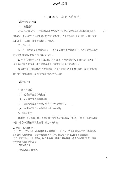 2020年最新人教版高中物理必修2第五章曲线运动3.实验：研究平抛运动教案(5)