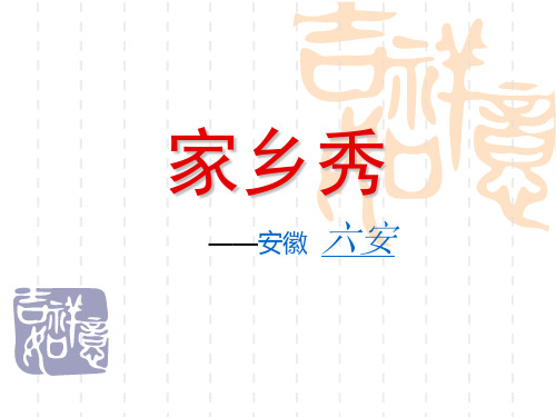 家乡风景介绍安徽六安