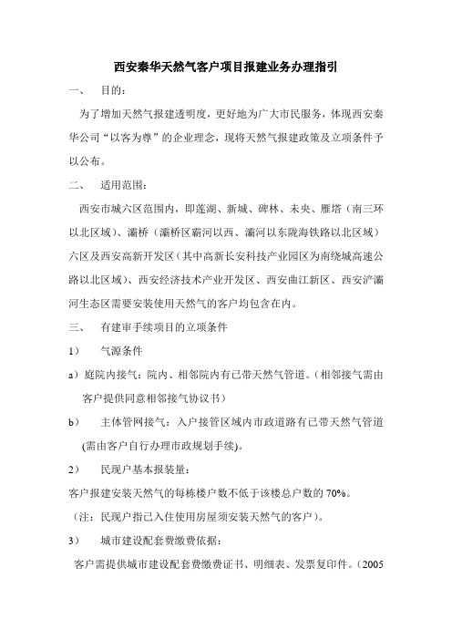 西安秦华天然气客户项目报建业务办理指引