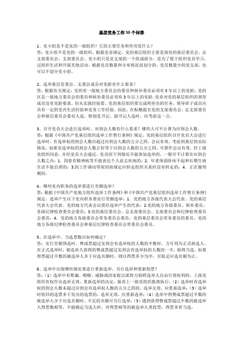 基层党务工作50个问答