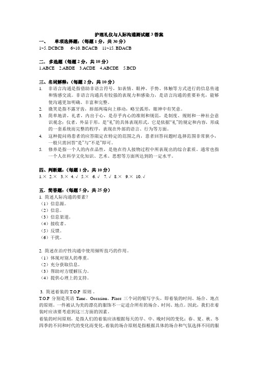 护理礼仪与人际沟通测试题3答案