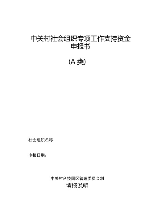中关村社会组织专项工作支持资金申报书A类
