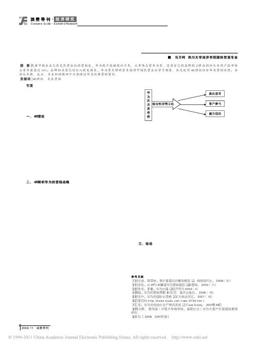 以4R理论探秘华为的营销战略