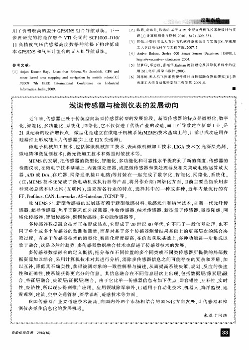 浅谈传感器与检测仪表的发展动向