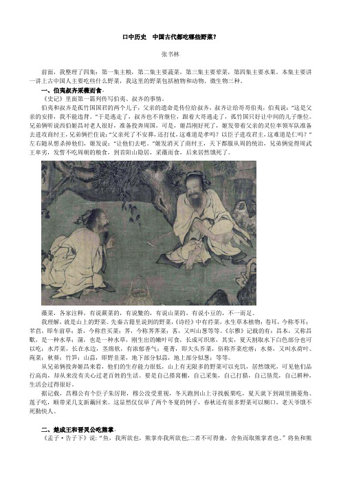 口中历史  中国古代都吃哪些野菜