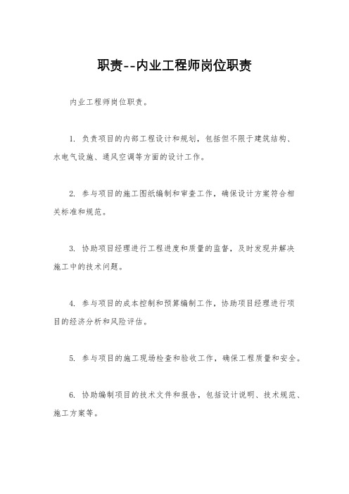 职责--内业工程师岗位职责