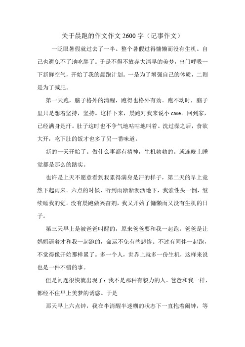 关于晨跑的作文作文2600字(记事作文)