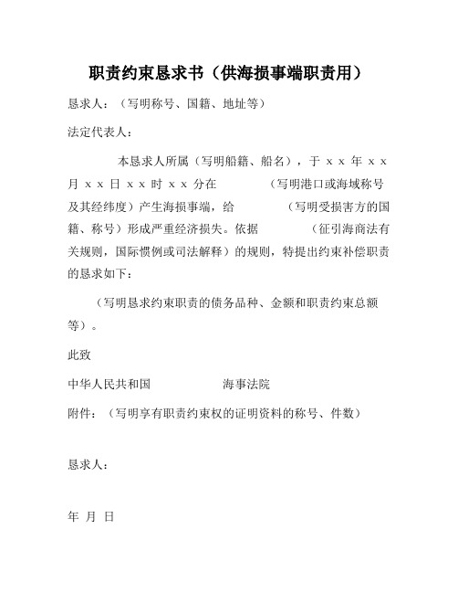 企业管理制度-责任限制申请书(供海损事故责任用)