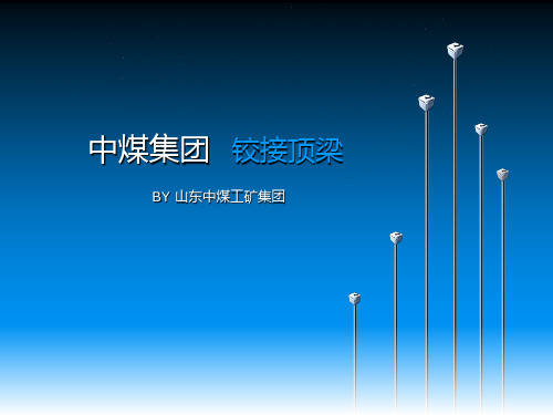 铰接顶梁产品使用说明书