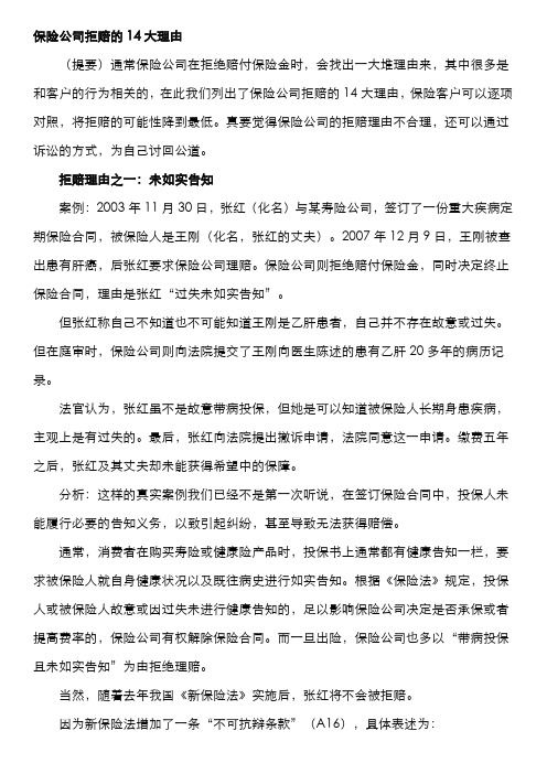 保险公司拒赔的14大理由