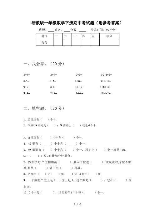 浙教版一年级数学下册期中考试题(附参考答案)