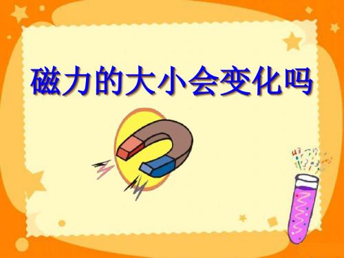 《磁力大小会变化吗》磁铁  优秀PPT课件3
