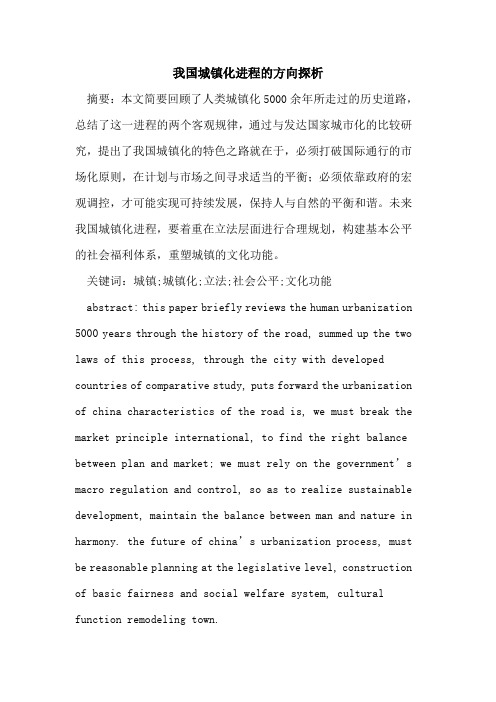 我国城镇化进程的方向探析