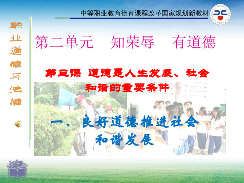道德是人生发展社会和谐的重要条件课件分析(PPT24张)