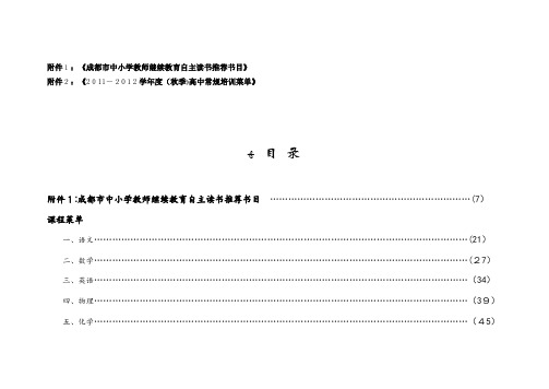 成都市中小学教师继续教育自主读书推荐书目.doc