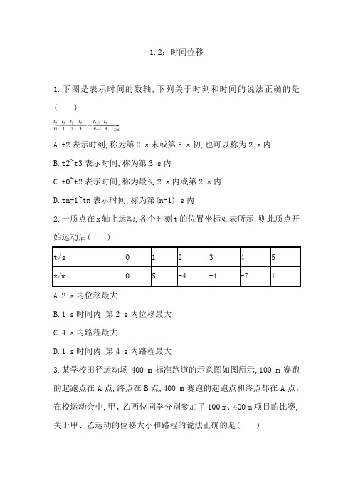1.2 时间位移 同步练习—高一上学期物理人教版(2019)必修第一册