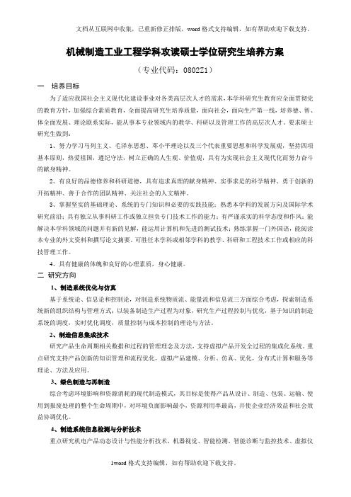 机械制造工业工程学科攻读硕士学位研究生培养方案