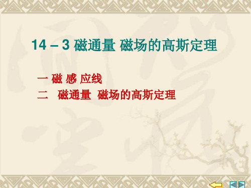 磁通量 磁场的高斯定理