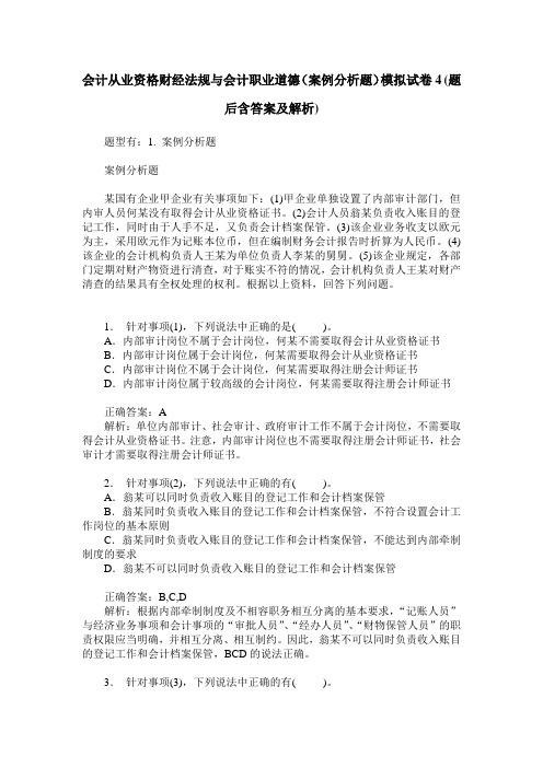 会计从业资格财经法规与会计职业道德(案例分析题)模拟试卷4(题