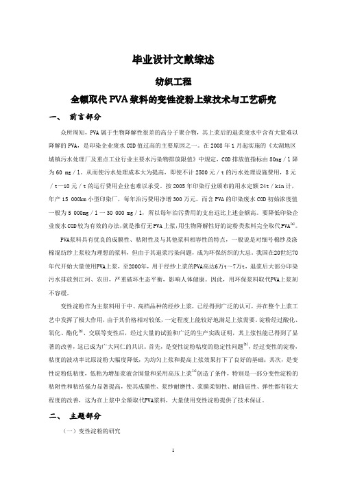 全额取代PVA浆料的变性淀粉上浆技术与工艺研究【文献综述】